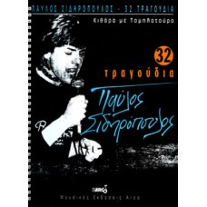Σιδηρόπουλος Παύλος - 32 Τραγούδια